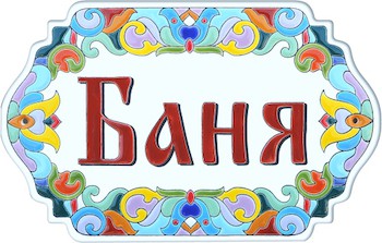 Табличка керамическая «Баня» (горизонтальная)